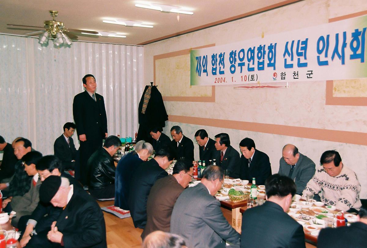 재외 합천 향우연합회 신년 인사회