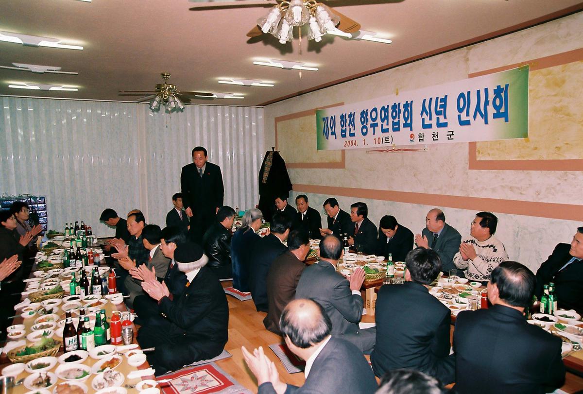 재외 합천 향우연합회 신년 인사회