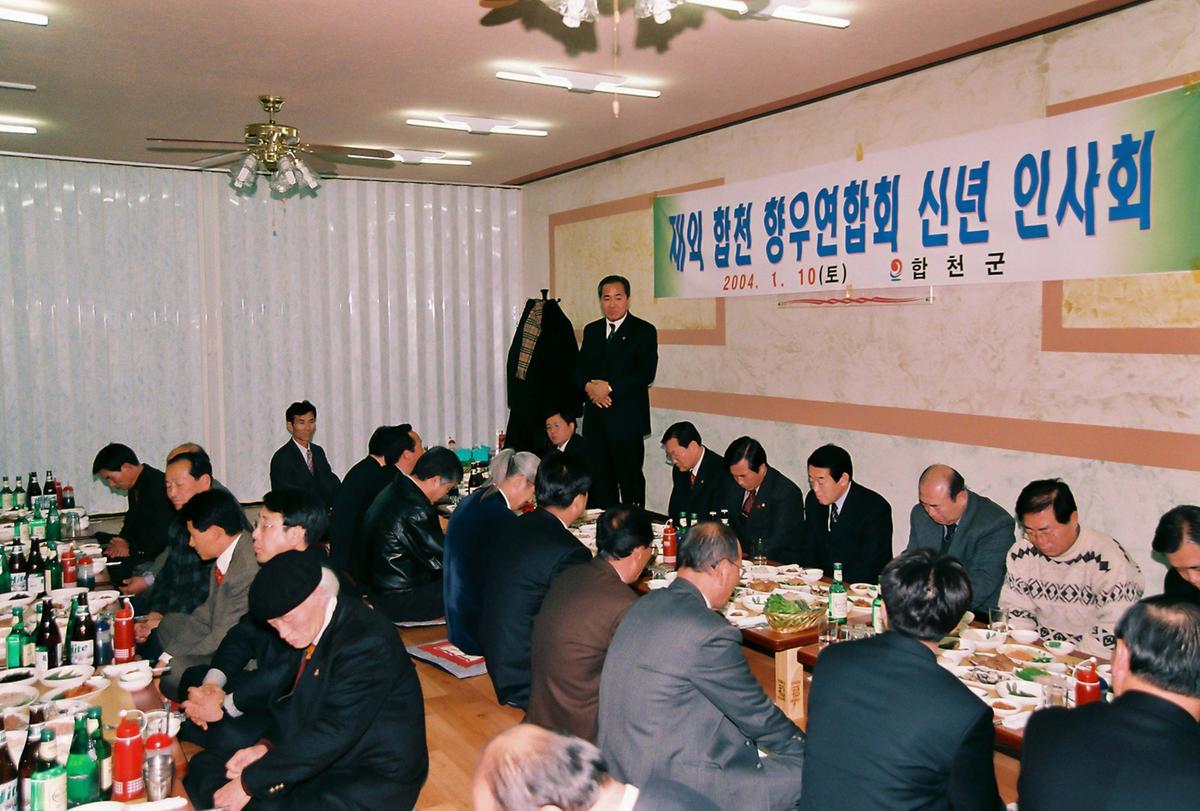 재외 합천 향우연합회 신년 인사회