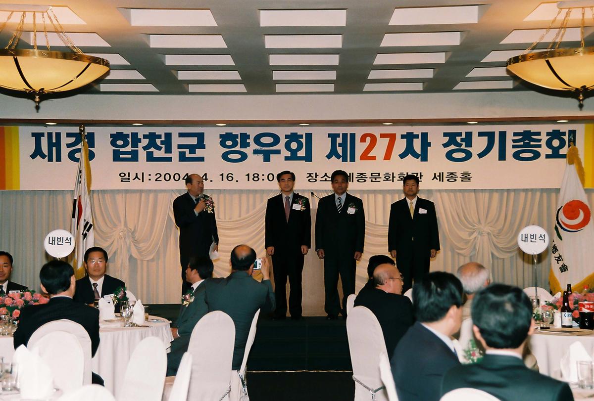 재경 합천군 향우회 제27차 정기총회