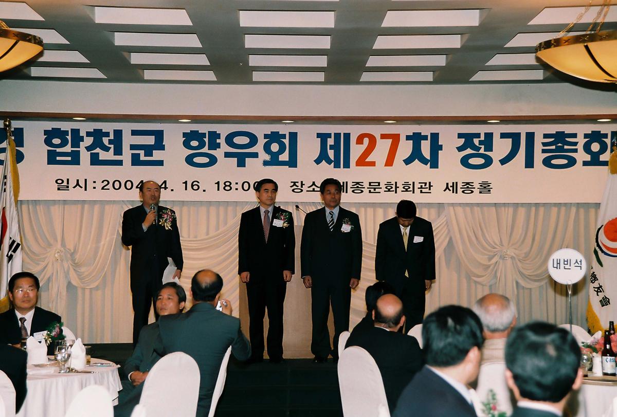 재경 합천군 향우회 제27차 정기총회