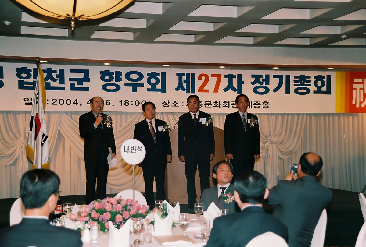 재경 합천군 향우회 제27차 정기총회