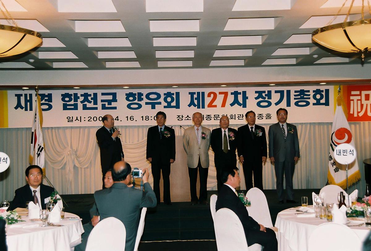 재경 합천군 향우회 제27차 정기총회