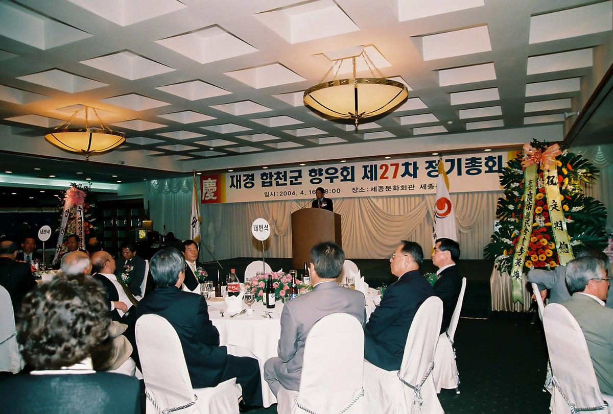 재경 합천군 향우회 제27차 정기총회
