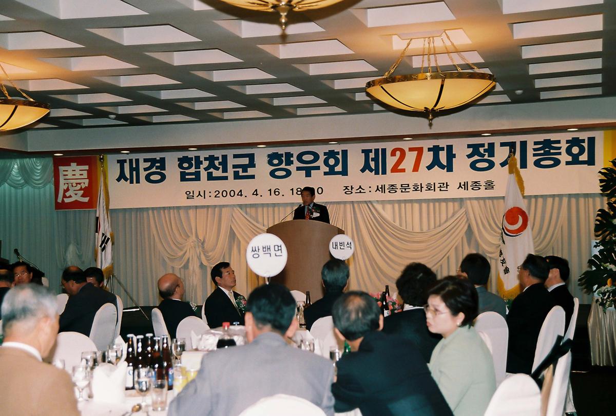 재경 합천군 향우회 제27차 정기총회