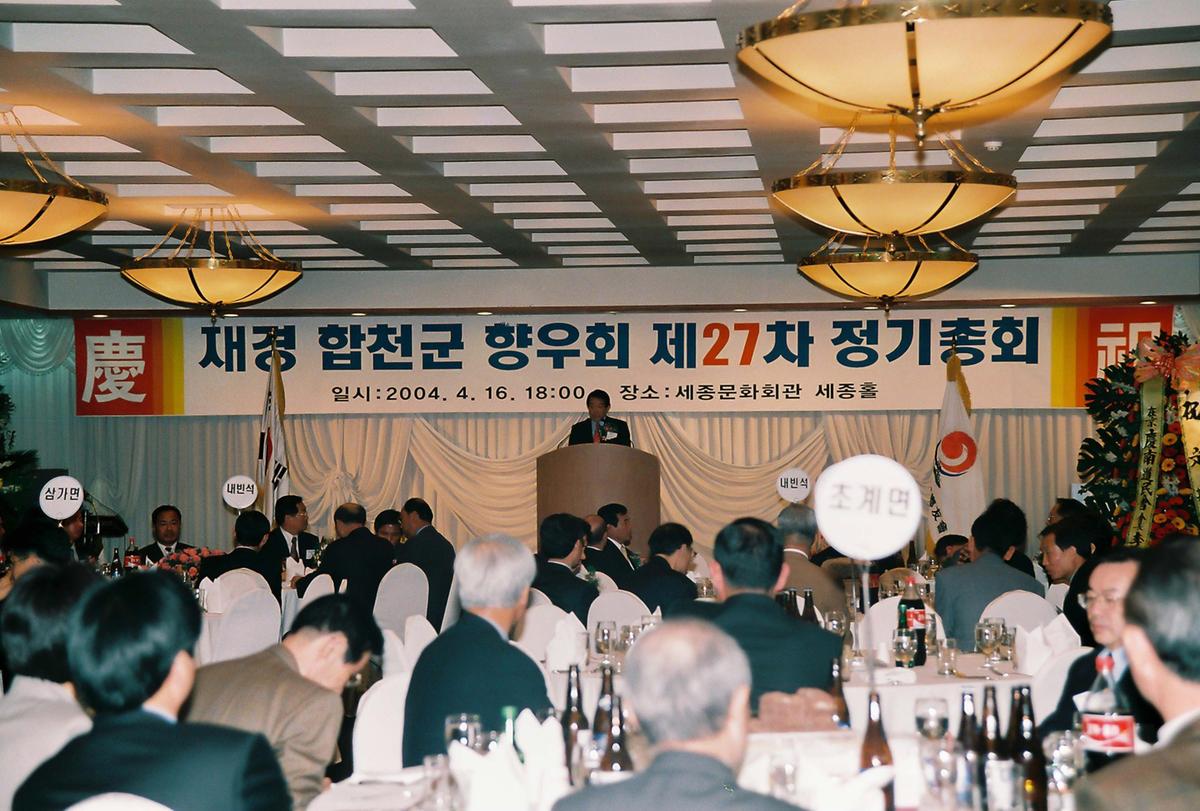 재경 합천군 향우회 제27차 정기총회
