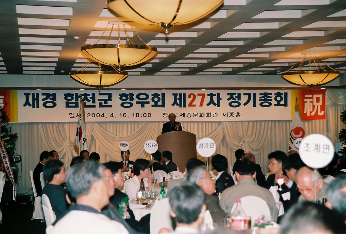 재경 합천군 향우회 제27차 정기총회