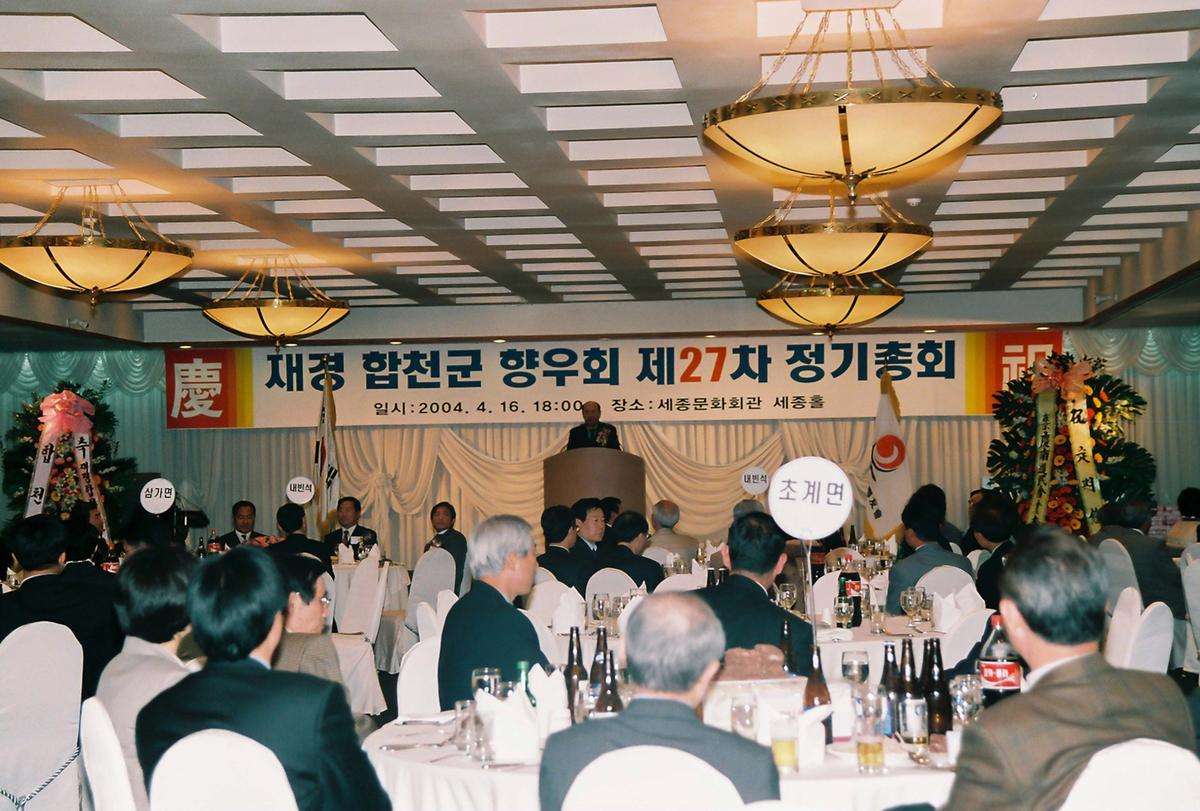 재경 합천군 향우회 제27차 정기총회