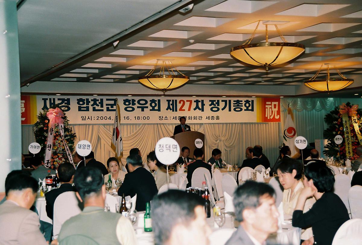 재경 합천군 향우회 제27차 정기총회