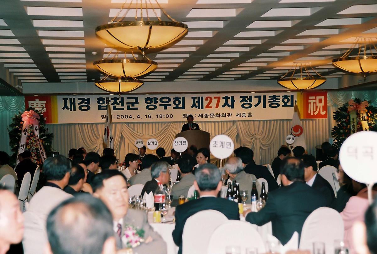 재경 합천군 향우회 제27차 정기총회