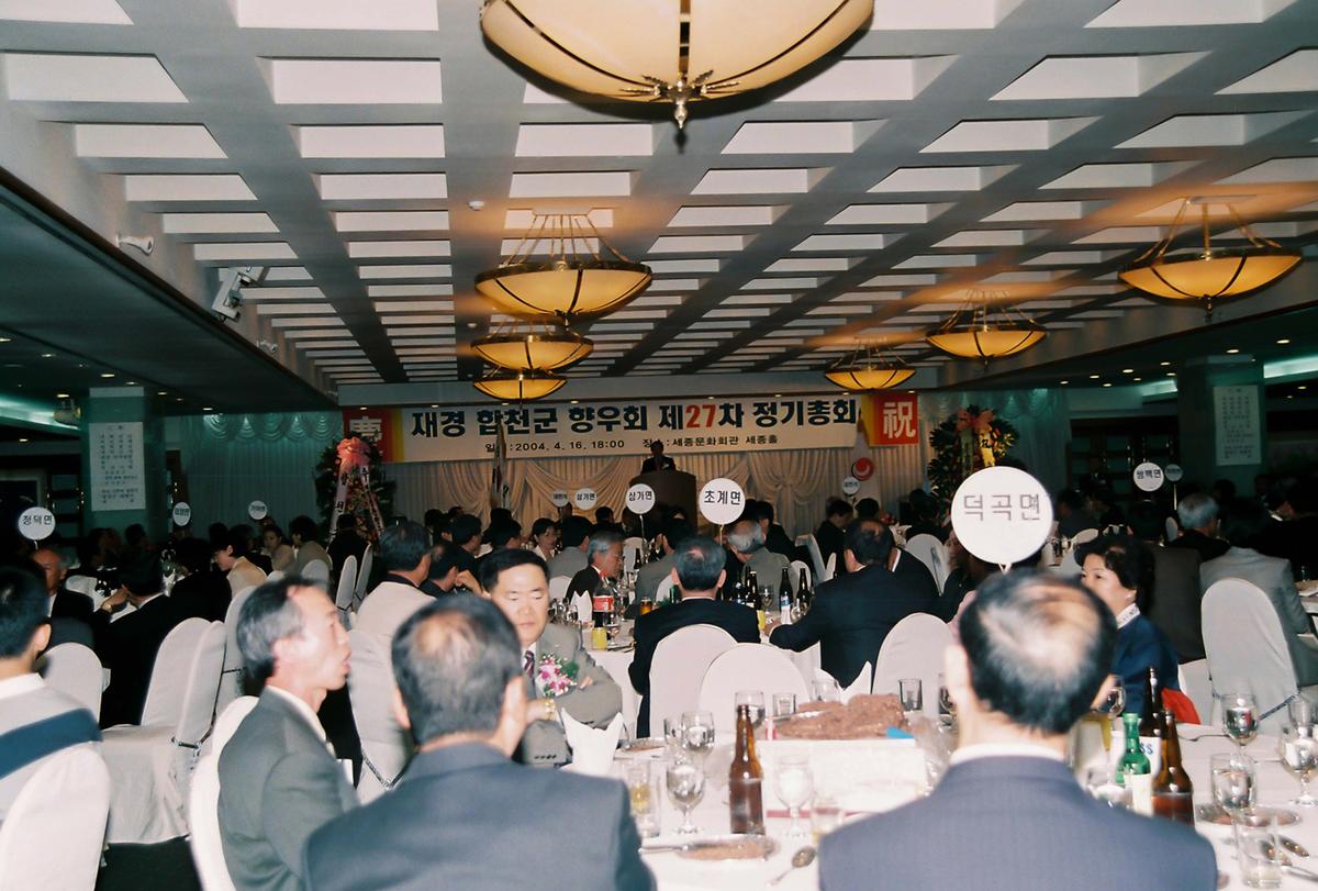 재경 합천군 향우회 제27차 정기총회