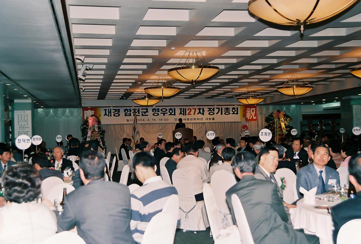 재경 합천군 향우회 제27차 정기총회