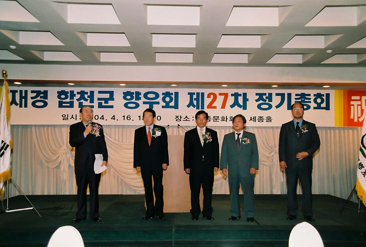 재경 합천군 향우회 제27차 정기총회