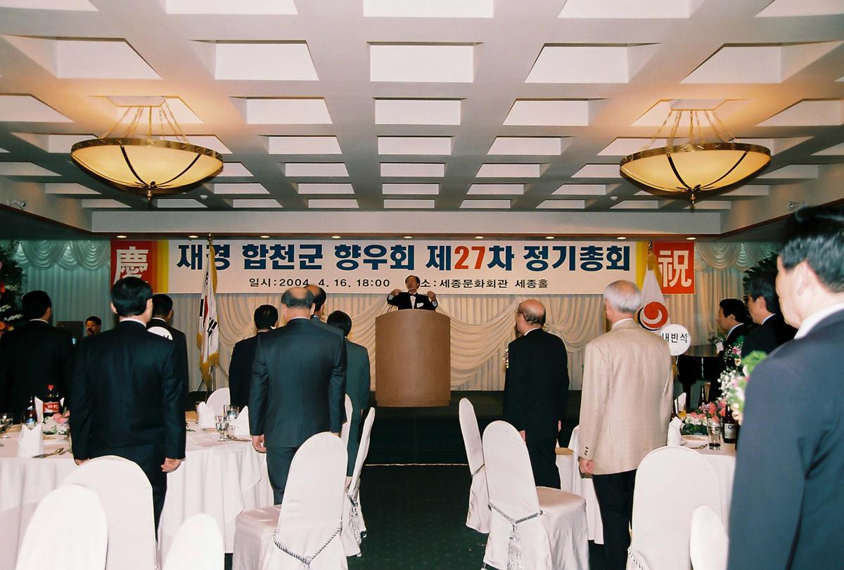 재경 합천군 향우회 제27차 정기총회