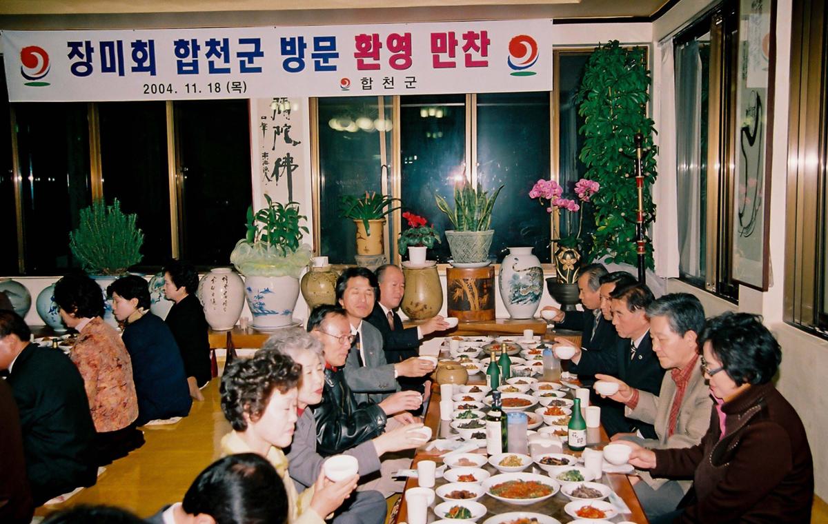 장미회 합천군 방문 환영 만찬