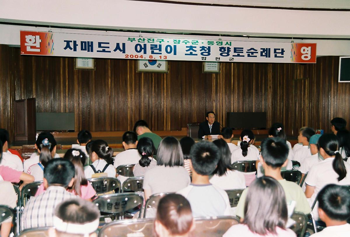 자매도시 어린이 초청 향토순례단