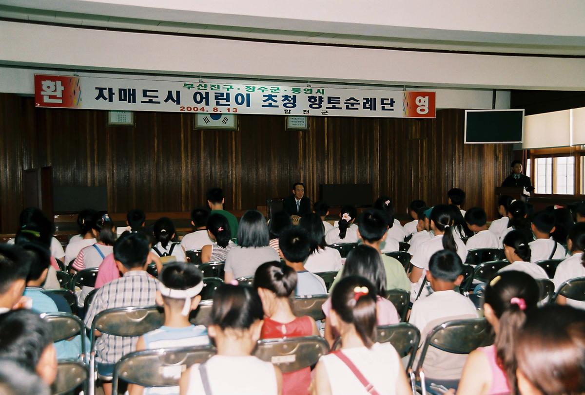자매도시 어린이 초청 향토순례단