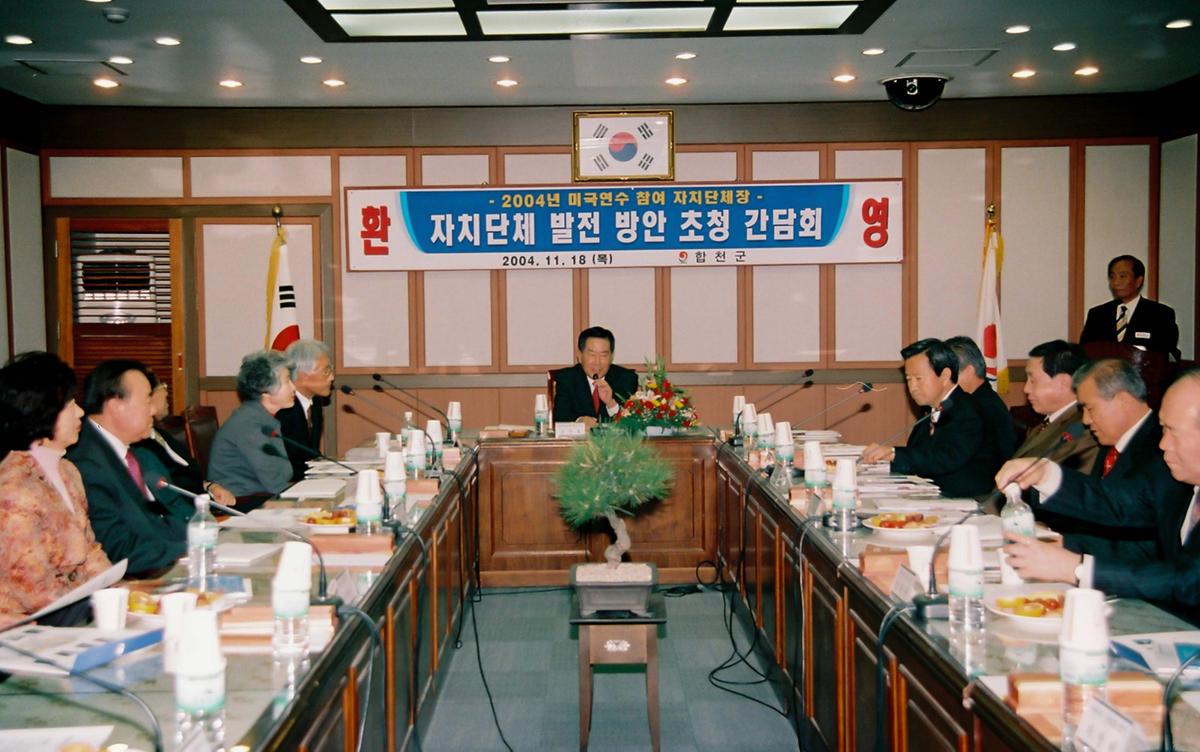 자치단체 발전 방안 초청 간담회