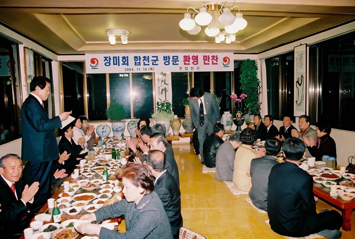 장미회 합천군 방문 환영 만찬