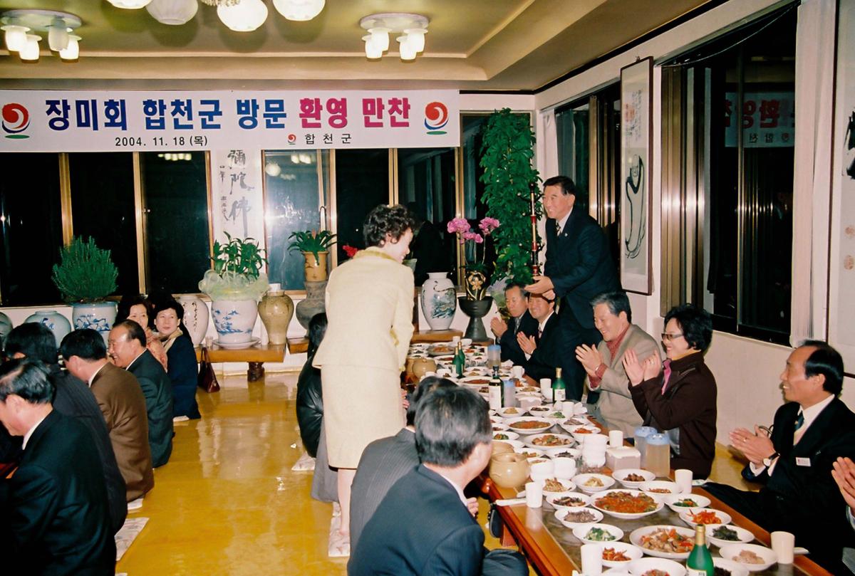 장미회 합천군 방문 환영 만찬