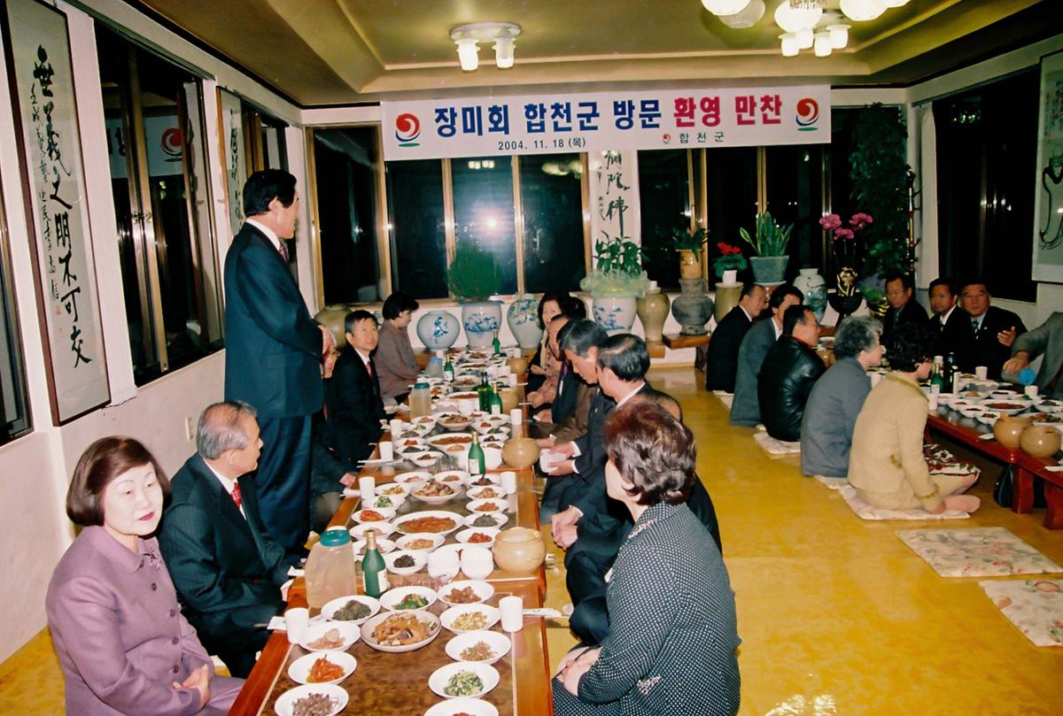 장미회 합천군 방문 환영 만찬