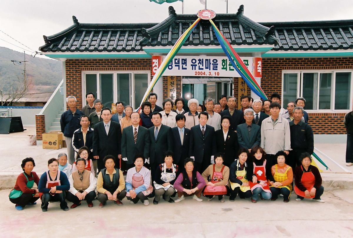유천마을회관 준공