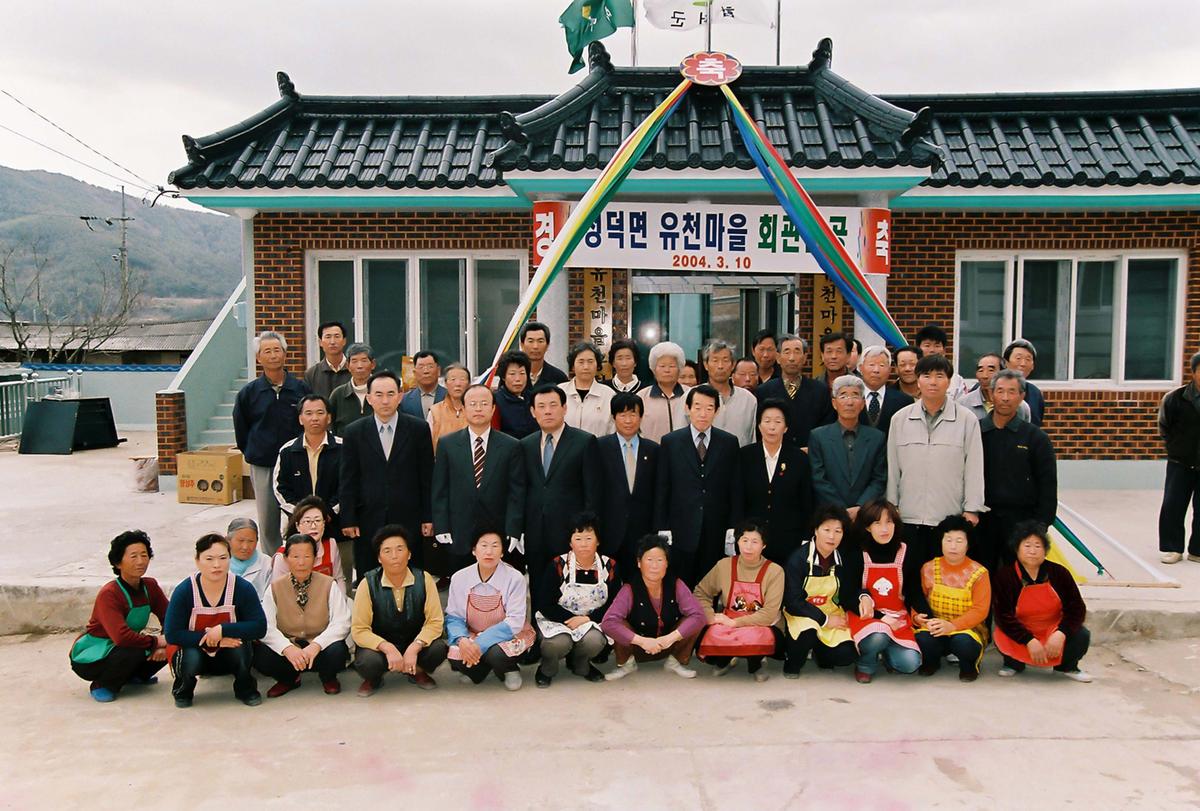 유천마을회관 준공