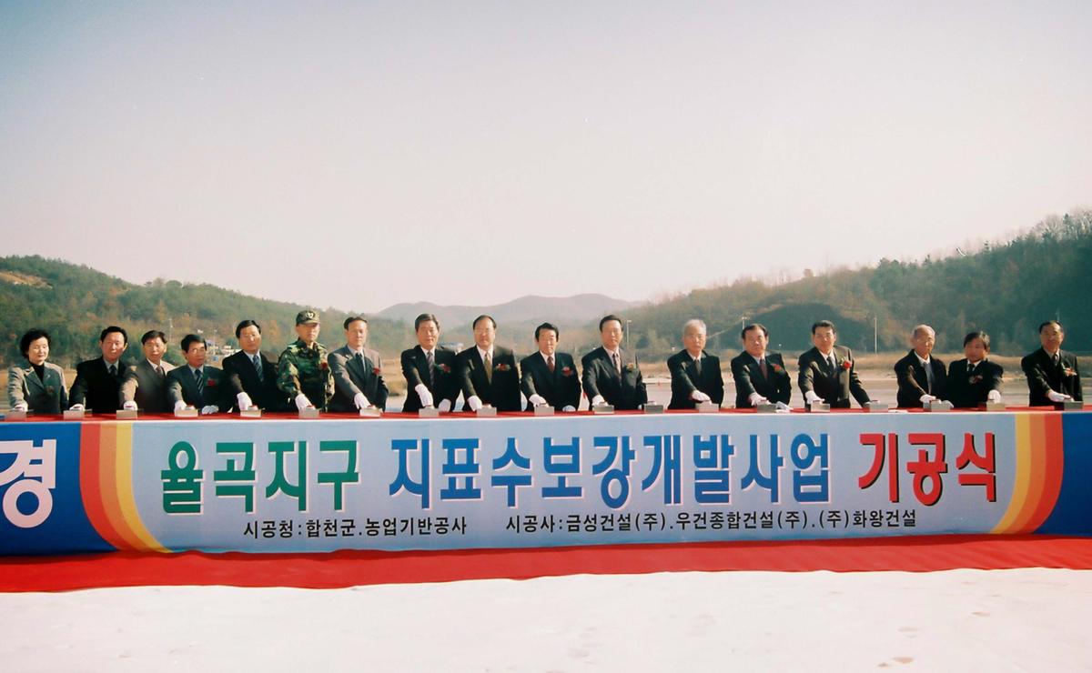 율곡지구 지표수 보강 개발사업 기공식