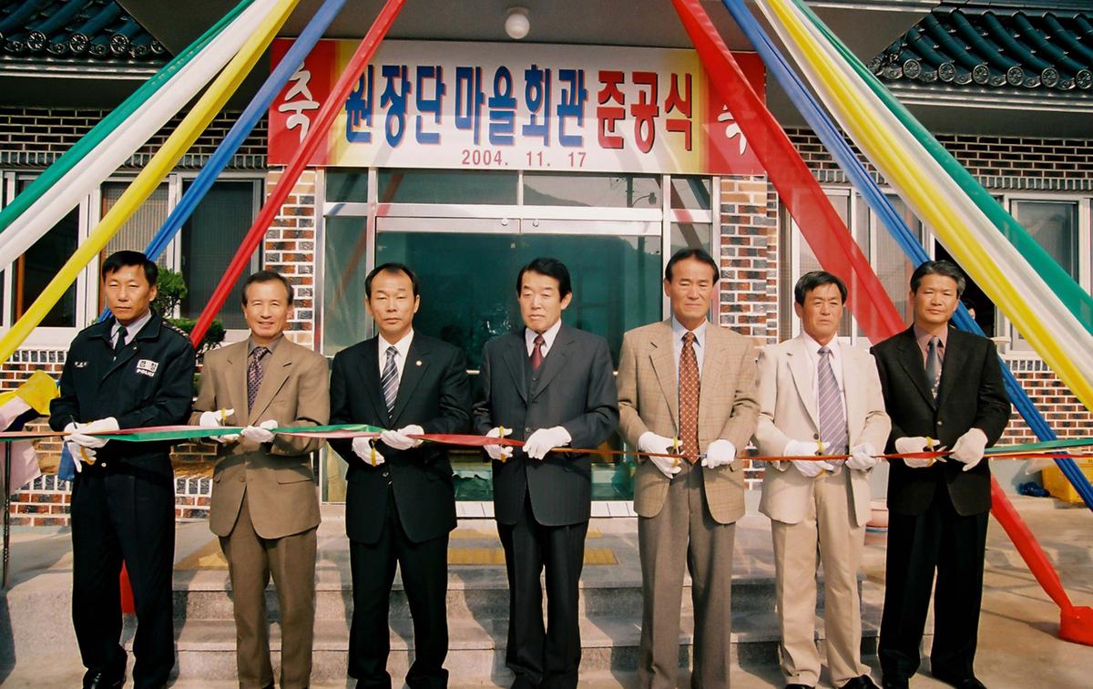 원장단 마을회관 준공식