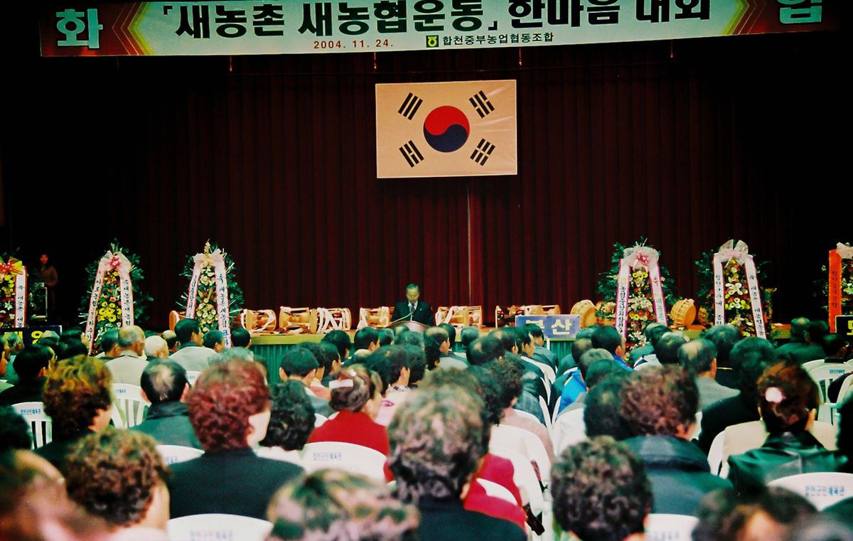 새농촌 새농협운동 한마음 대회