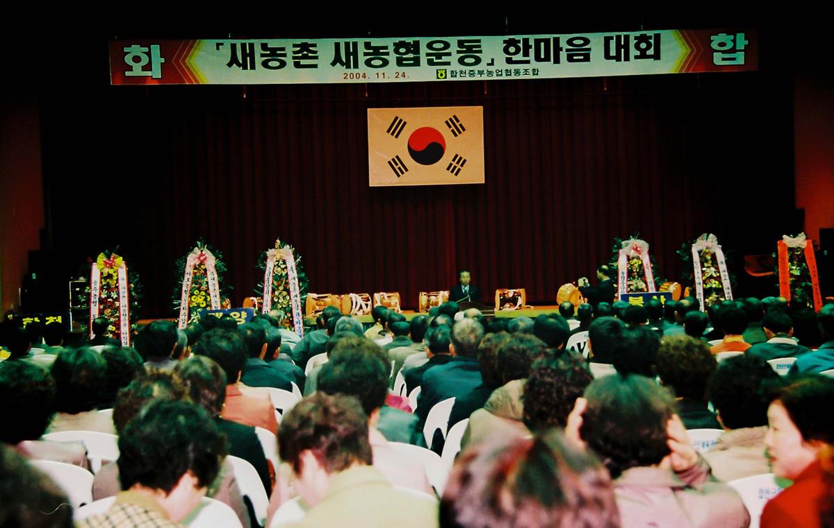 새농촌 새농협운동 한마음 대회