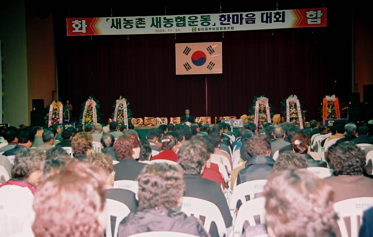 새농촌 새농협운동 한마음 대회