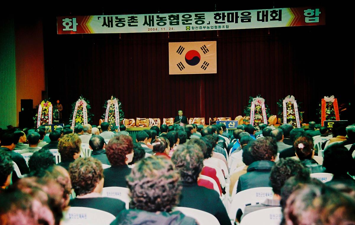 새농촌 새농협운동 한마음 대회