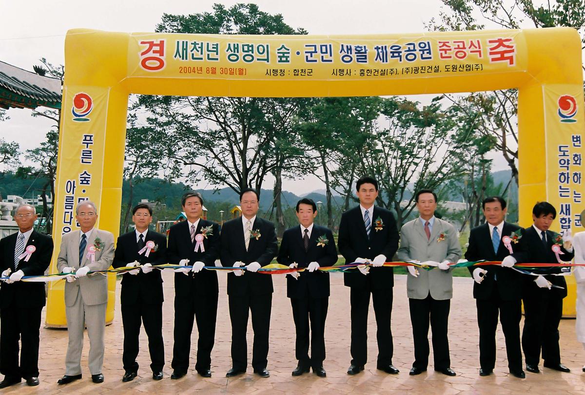 새천년 생명의 숲. 군민 생활 체육공원 준공식