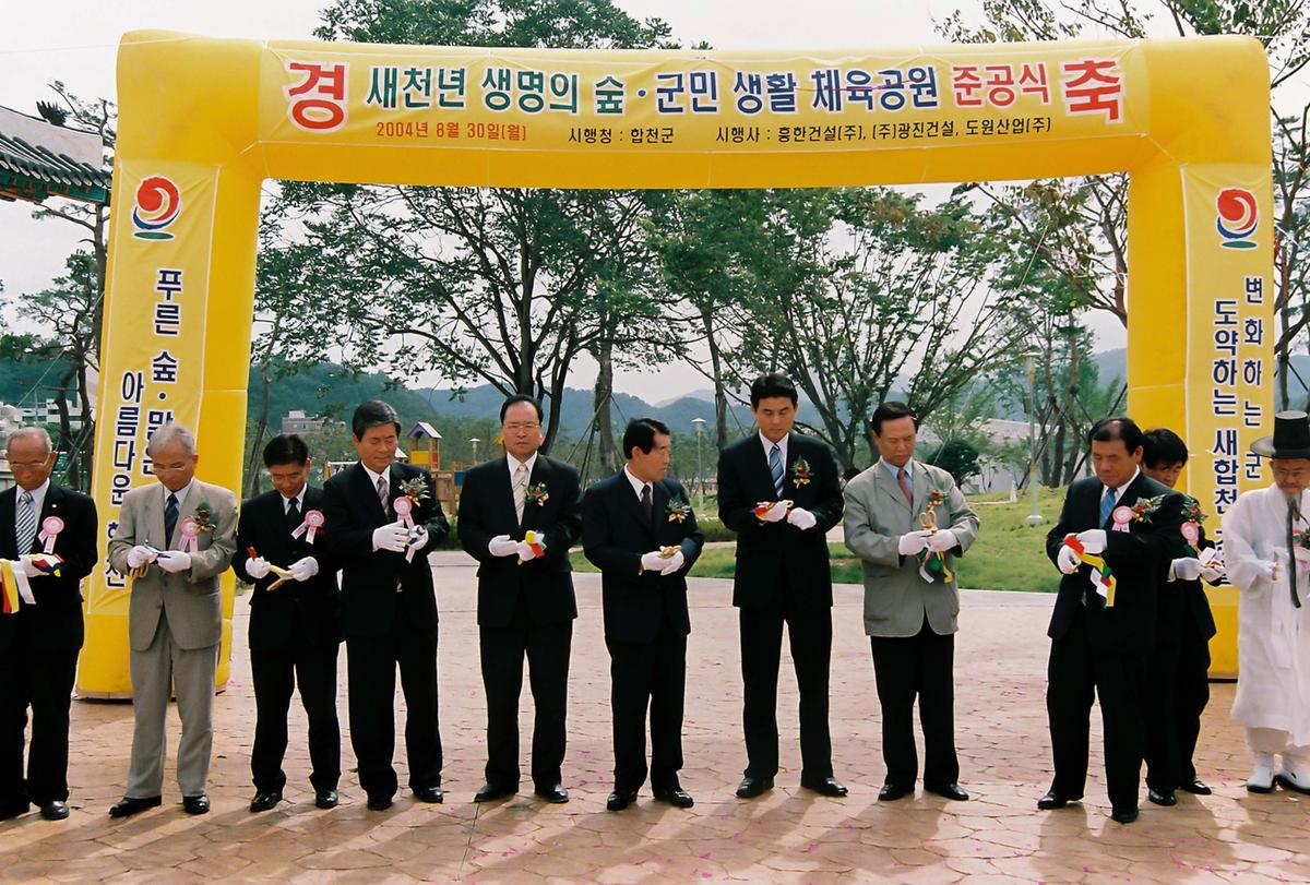 새천년 생명의 숲. 군민 생활 체육공원 준공식