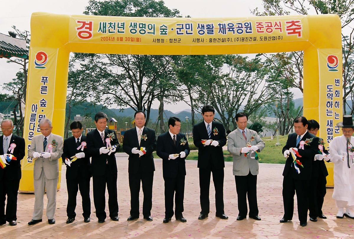 새천년 생명의 숲. 군민 생활 체육공원 준공식