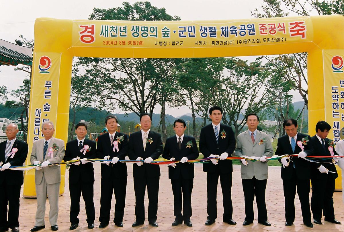 새천년 생명의 숲. 군민 생활 체육공원 준공식