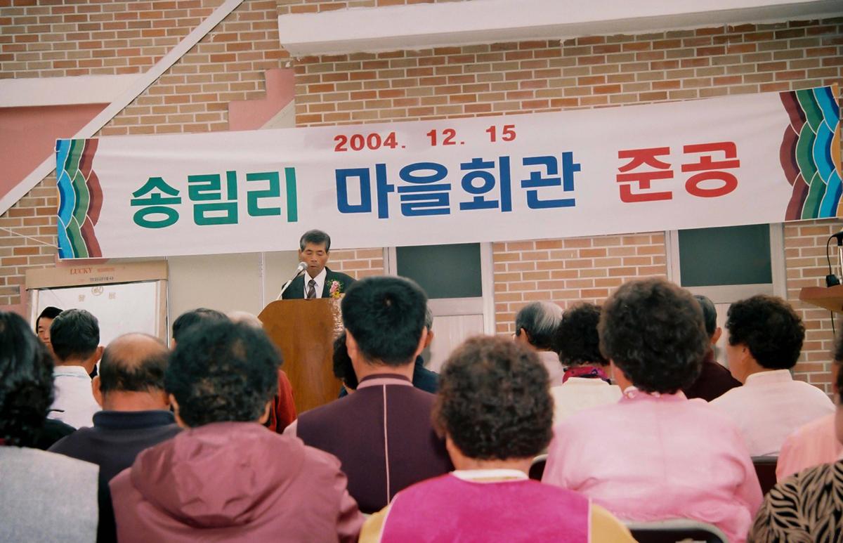 송림리 마을회관 준공