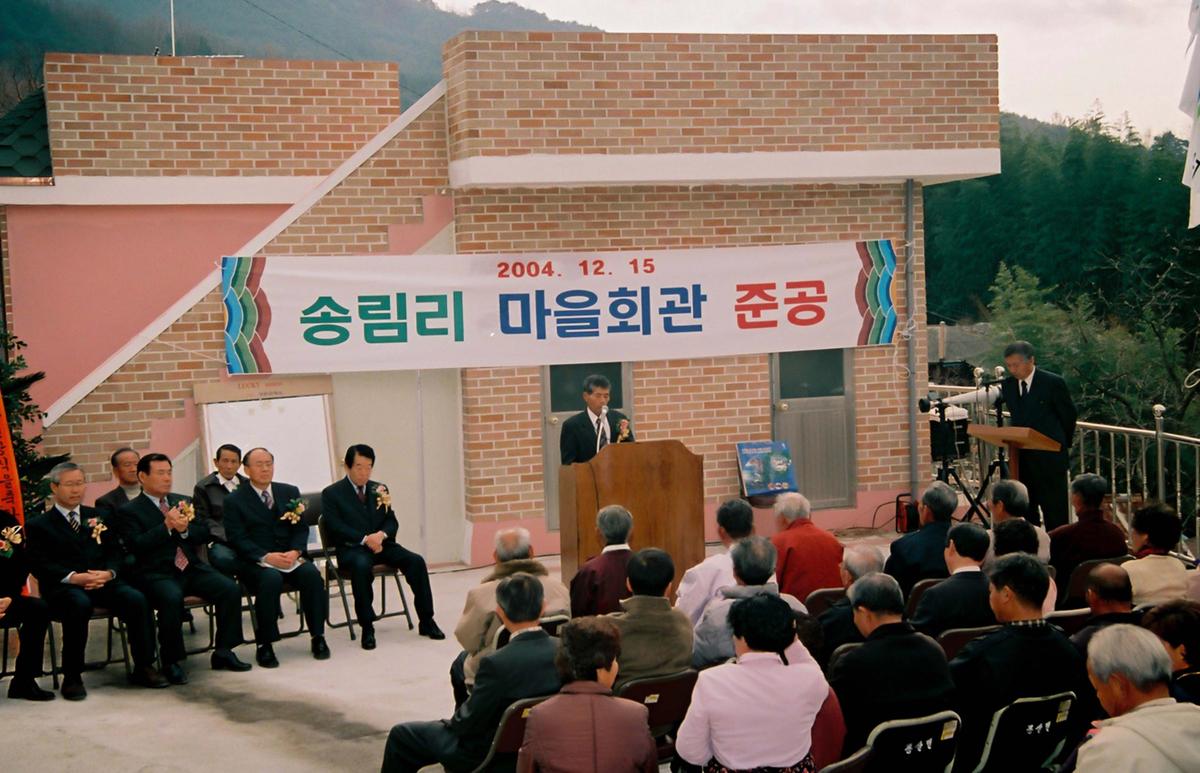 송림리 마을회관 준공