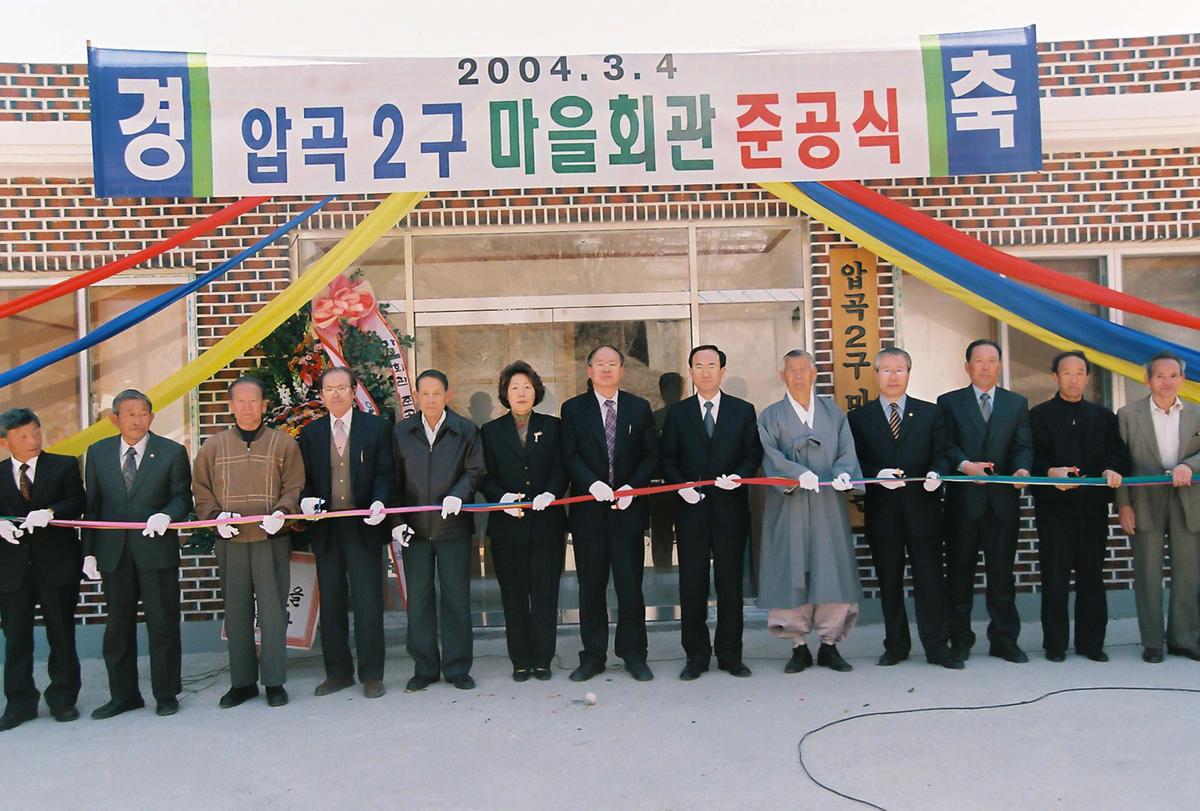 압곡 2구 마을회관 준공식