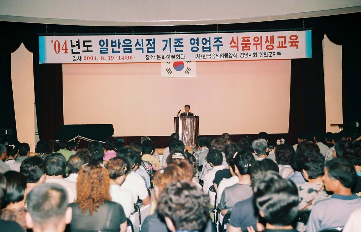 04년도 일반음식점 기존 영업주 식품위생교육