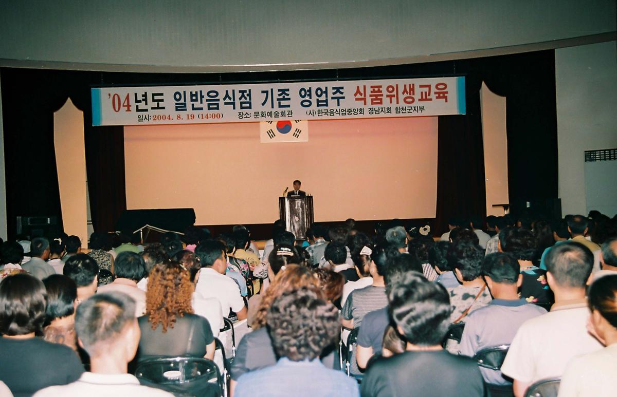 04년도 일반음식점 기존 영업주 식품위생교육