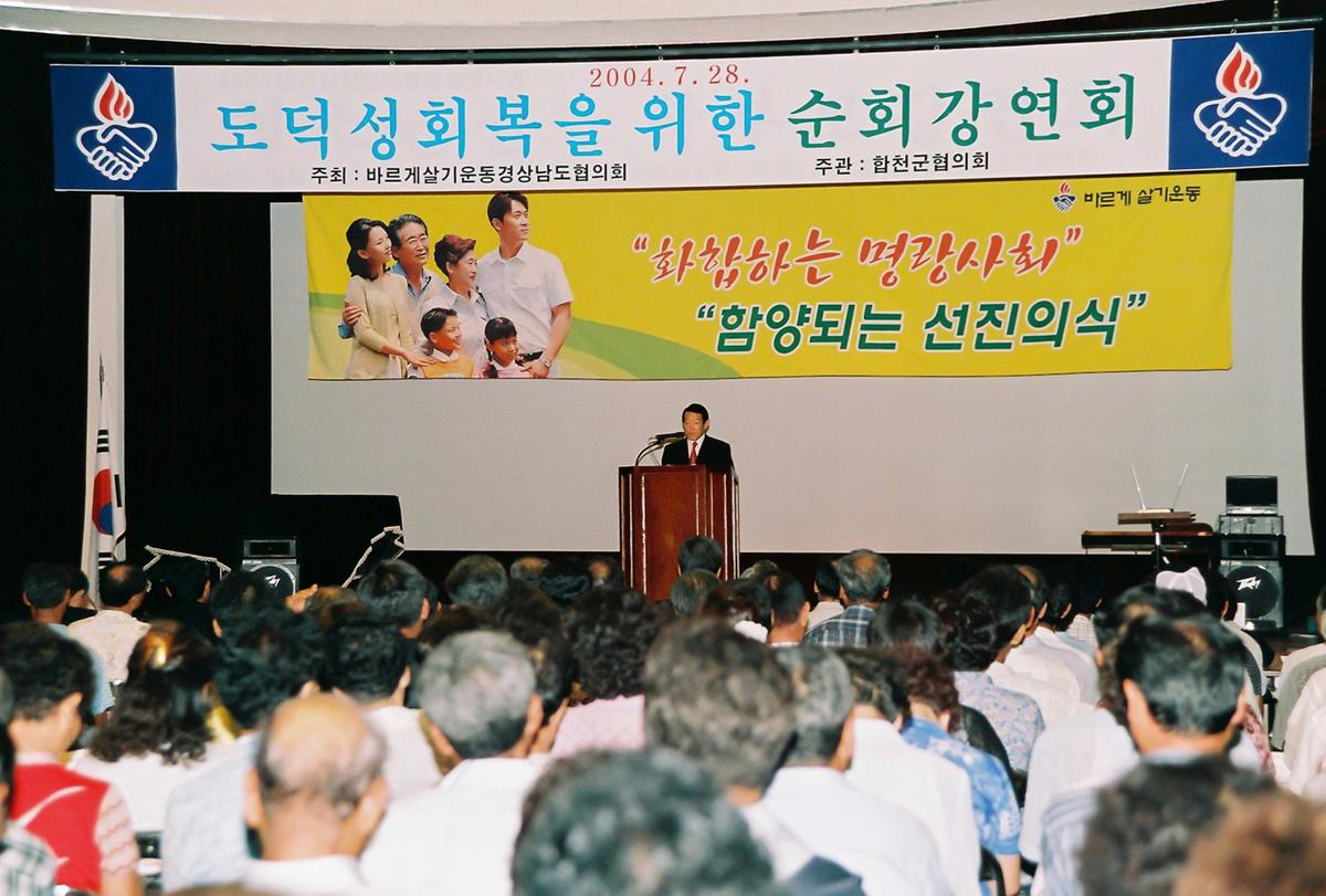 도덕성회복을 위한 순회 강연회