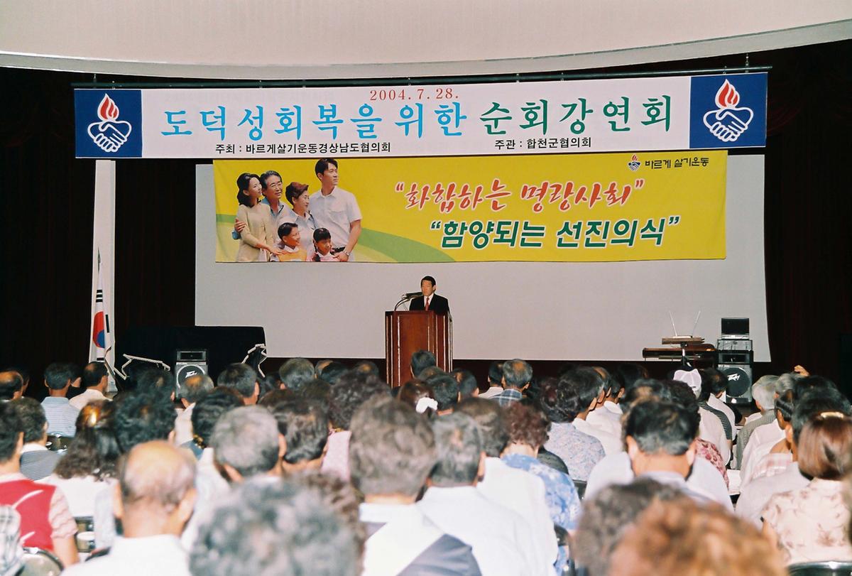 도덕성회복을 위한 순회 강연회