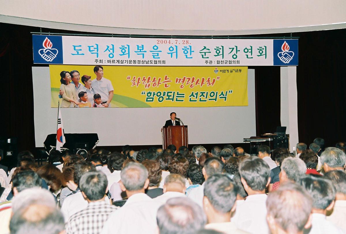 도덕성회복을 위한 순회 강연회