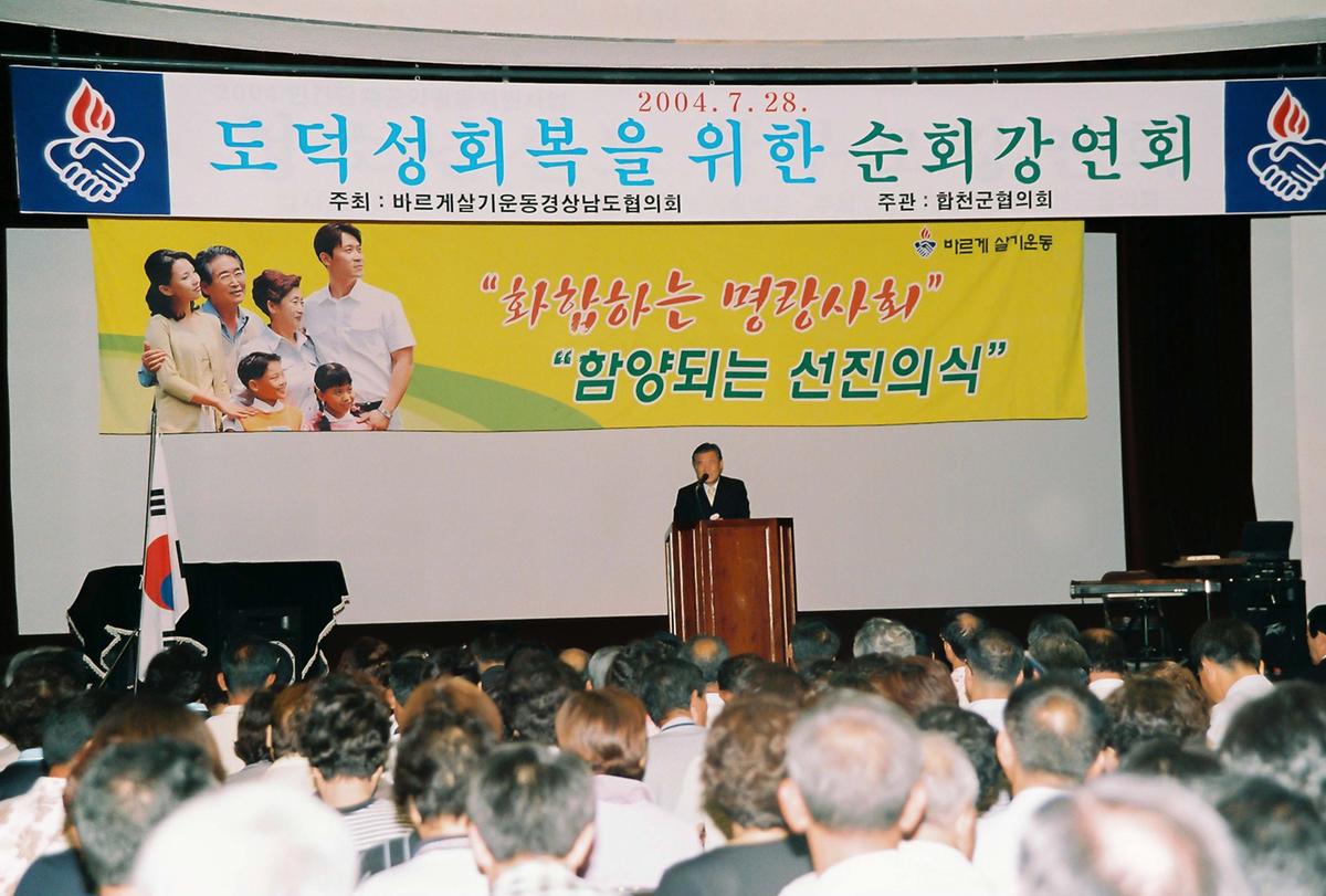 도덕성회복을 위한 순회 강연회