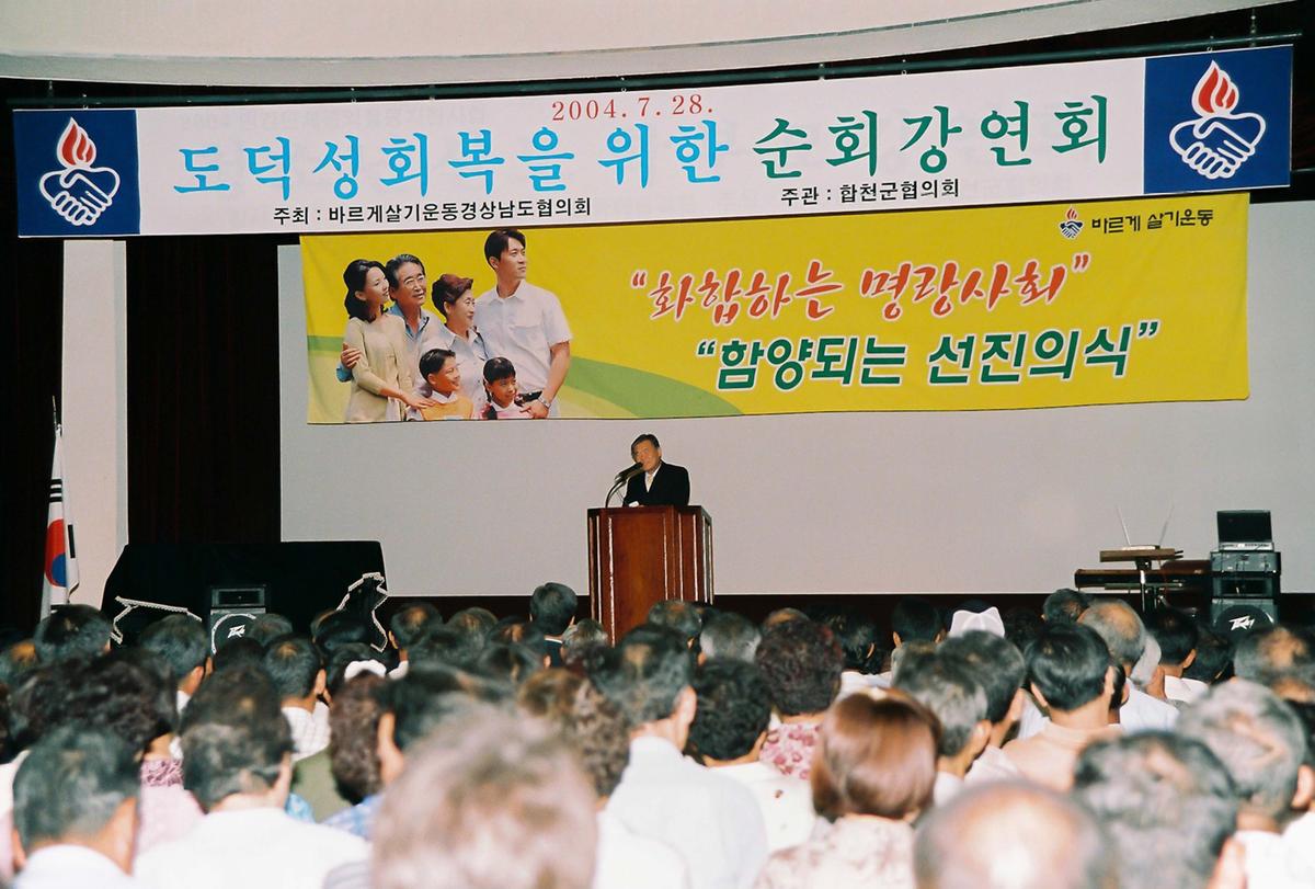 도덕성회복을 위한 순회 강연회