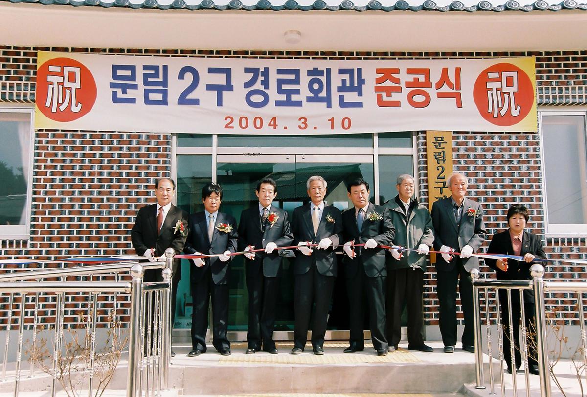 문림2구 경로회관 준공식