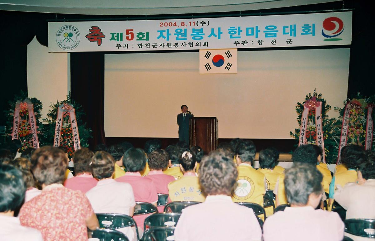 제5회 자원봉사 한마음 대회