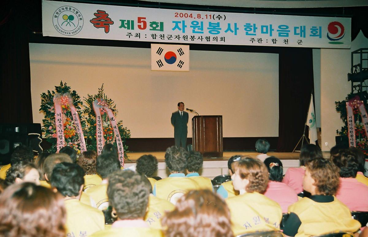 제5회 자원봉사 한마음 대회